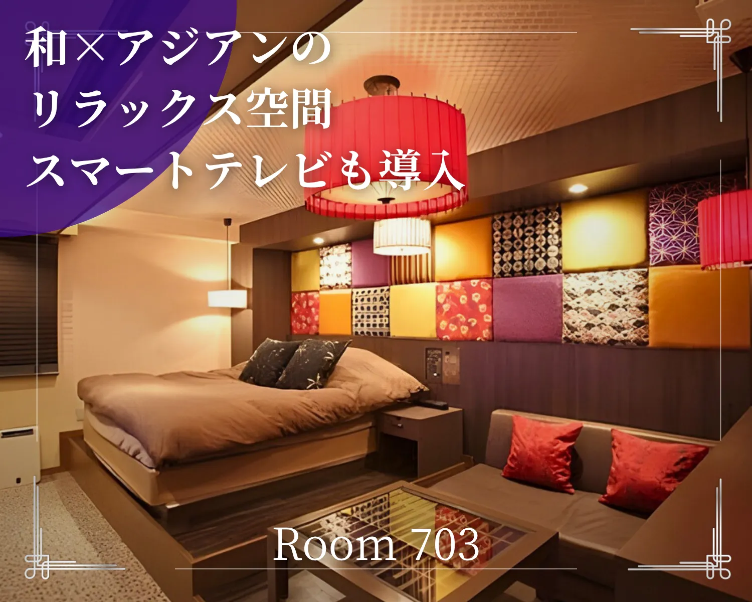和とアジアンな雰囲気の703号室