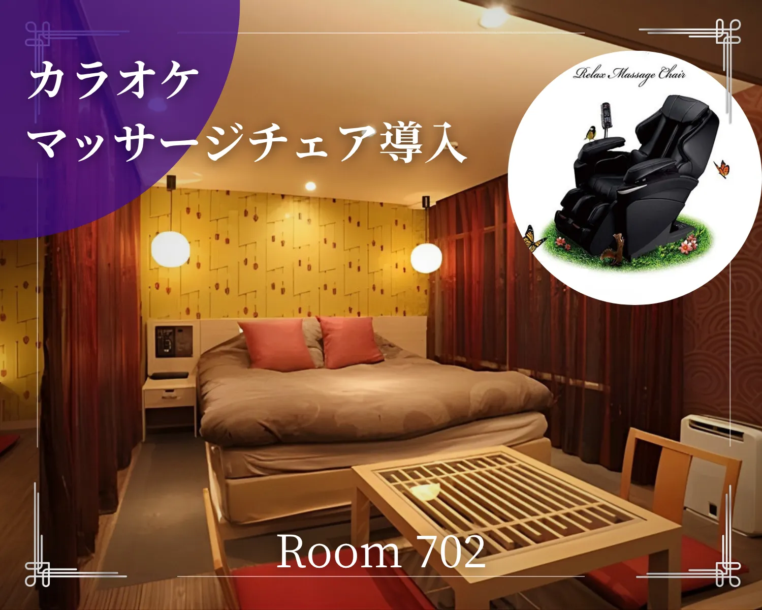 カラオケ、マッサージチェアがある702号室
