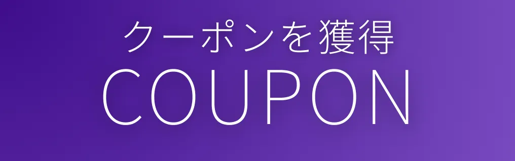 クーポンを獲得
