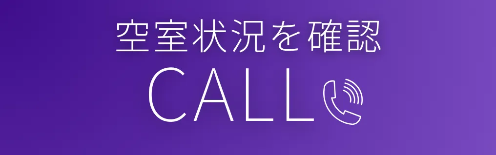 電話で空室状況を確認する
