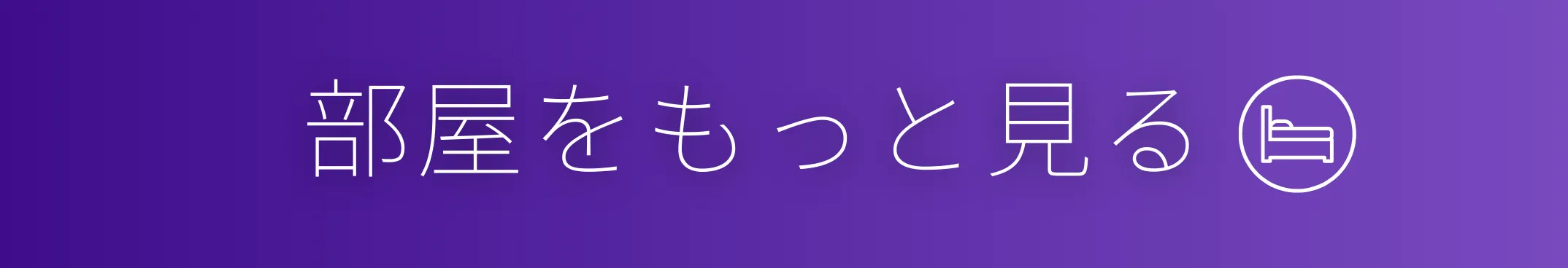 部屋をもっと見る